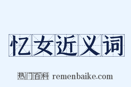 忆女近义词是什么意思的图片